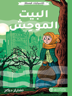 cover image of البيت الموحِشِ